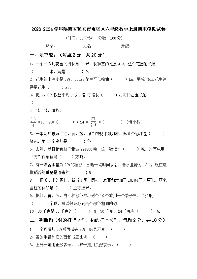陕西省延安市宝塔区2023-2024学年六年级上学期期末模拟数学试卷第1页