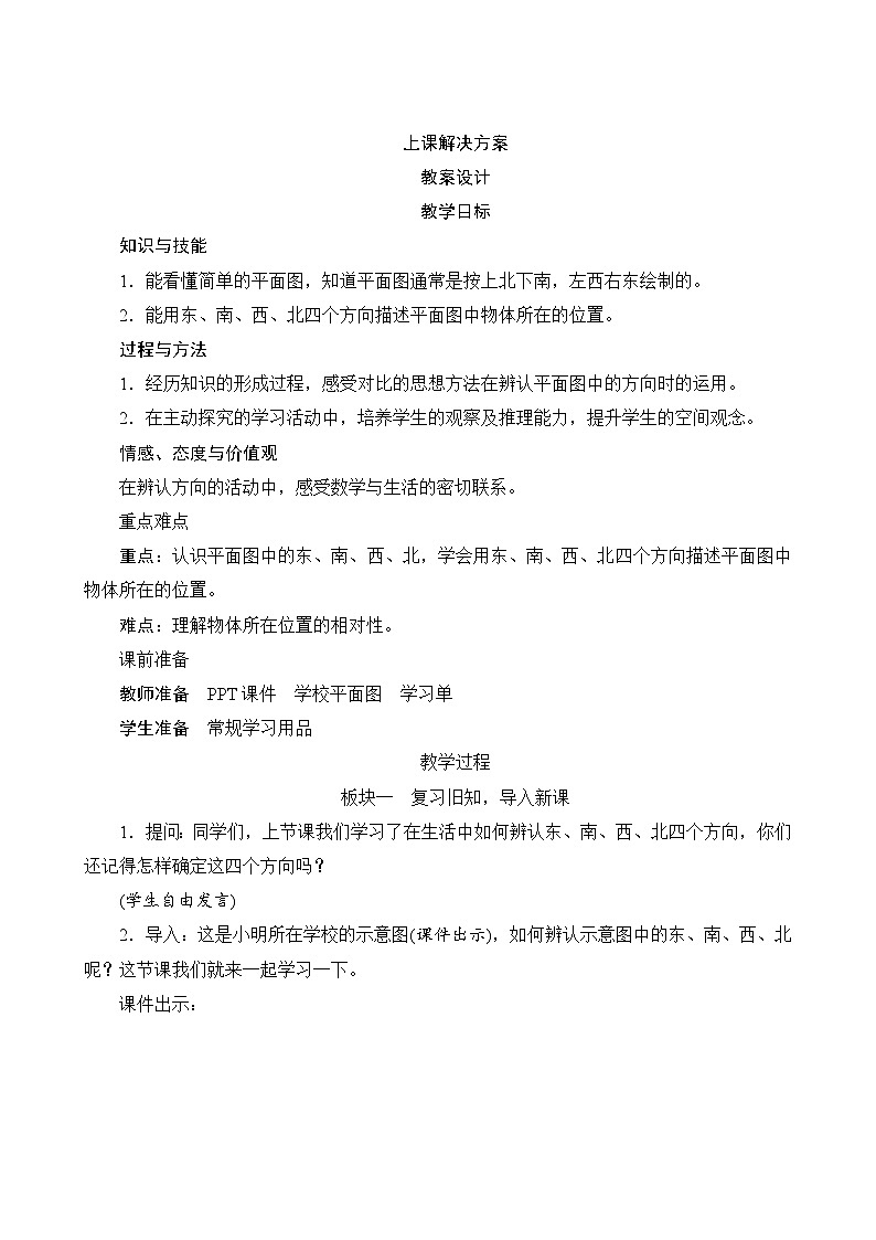 一1第2课时《描述平面图中物体所在的位置》教案设计01