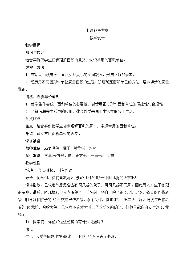 五1《面积和面积单位》教案设计第1页