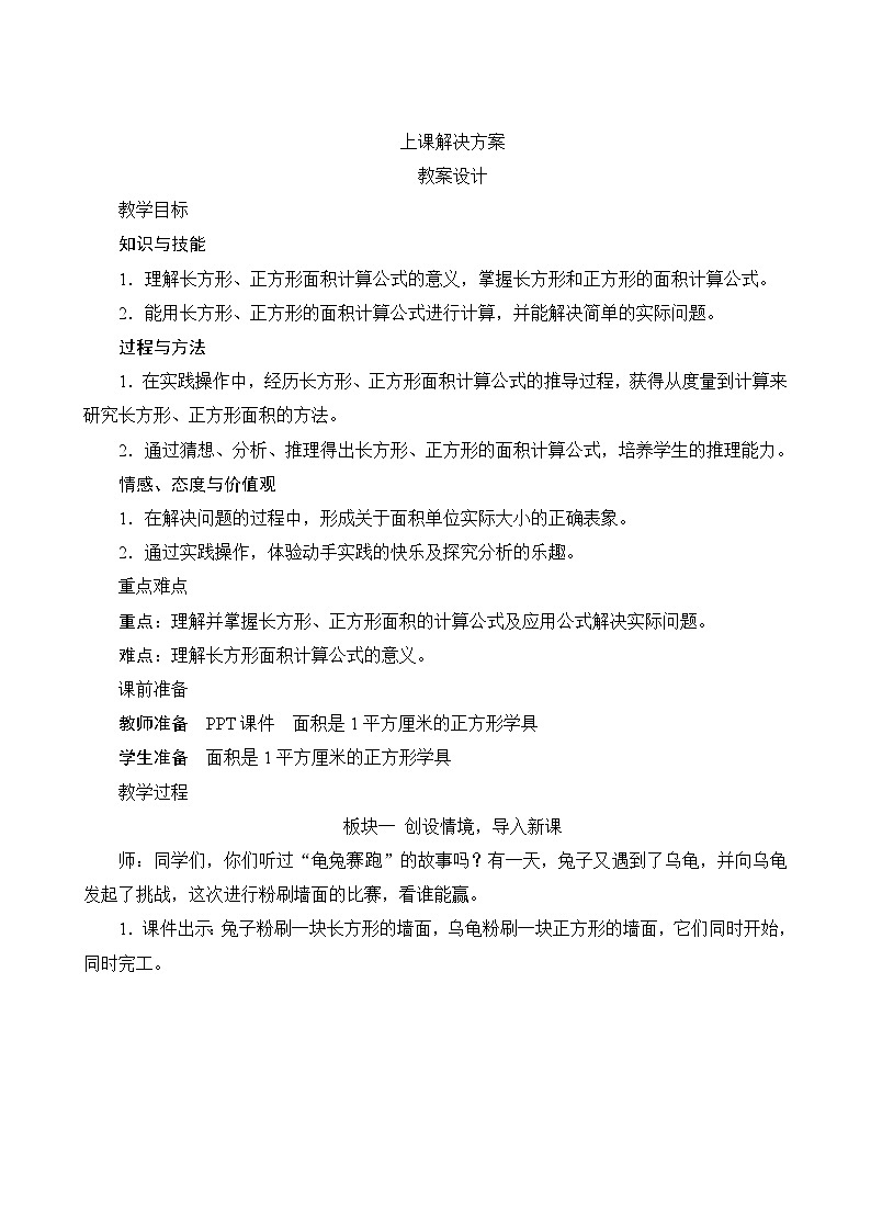 五2《长方形、正方形面积的计算》教案设计第1页