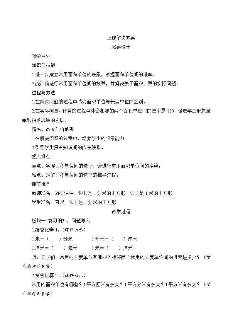 五3《面积单位间的进率》教案设计第1页