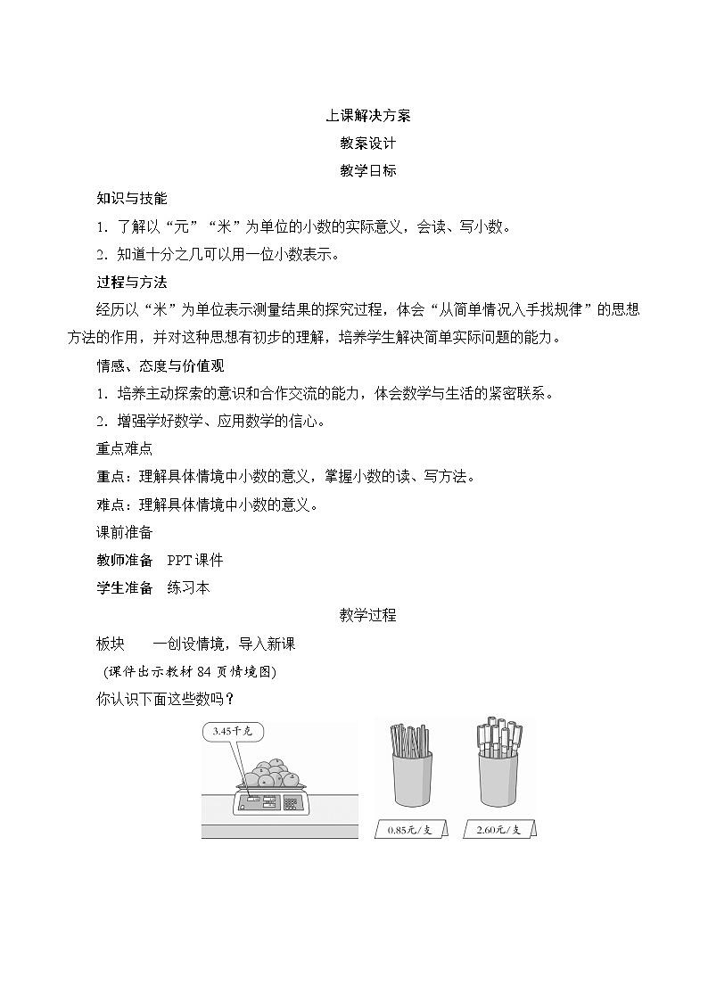 七1第1课时《认识小数》教案设计01