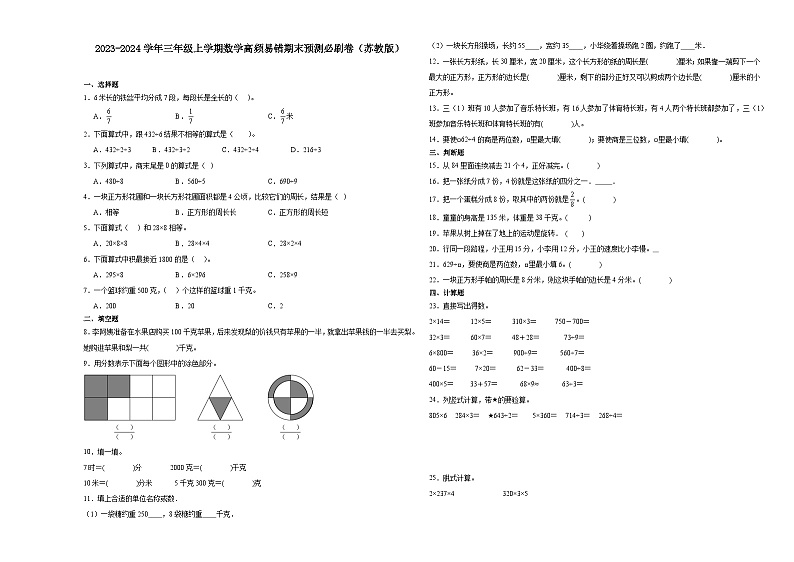 安徽省2023-2024学年三年级上学期数学高频易错期末预测必刷卷（苏教版）第1页