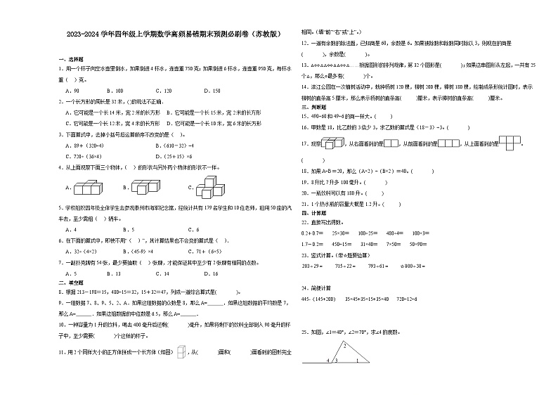 安徽省2023-2024学年四年级上学期数学高频易错期末预测必刷卷（苏教版）01