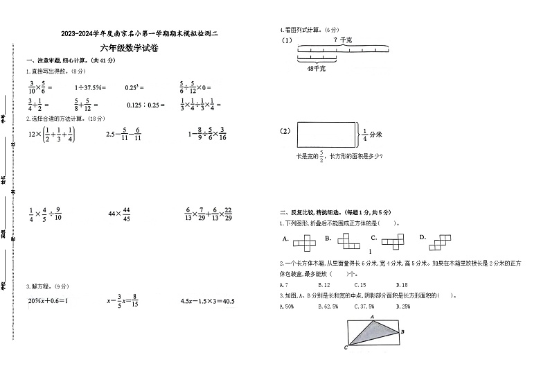 2023-2024学年度南京名小六年级数学第一学期期末模拟检测二(有答案)01