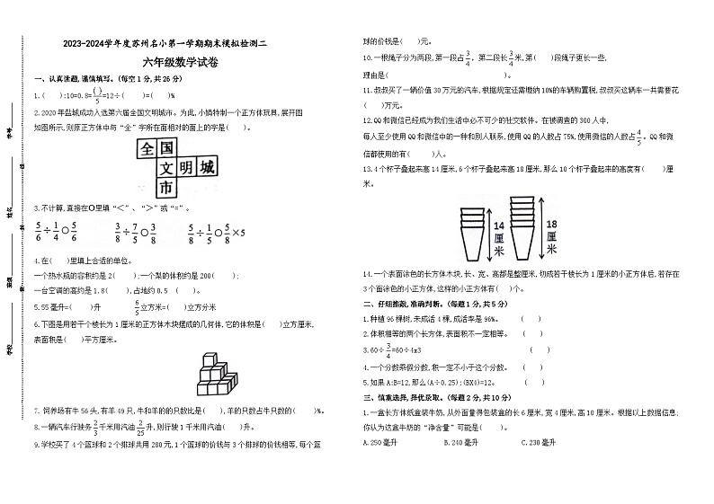 2023-2024学年度苏州名小六年级数学第一学期期末模拟检测二(有答案)第1页