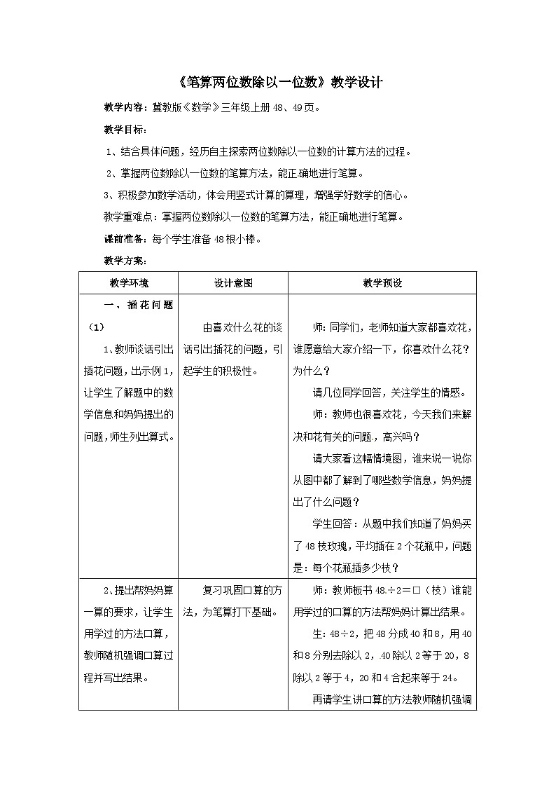 2023三年级数学上册四两三位数除以一位数2两位数除以一位数第1课时两位数除以一位数无余数教案（冀教版）第1页