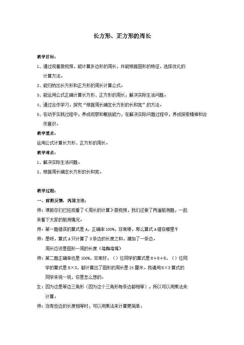 2023三年级数学上册六长方形和正方形的周长2长方形正方形的周长教案（冀教版）第1页