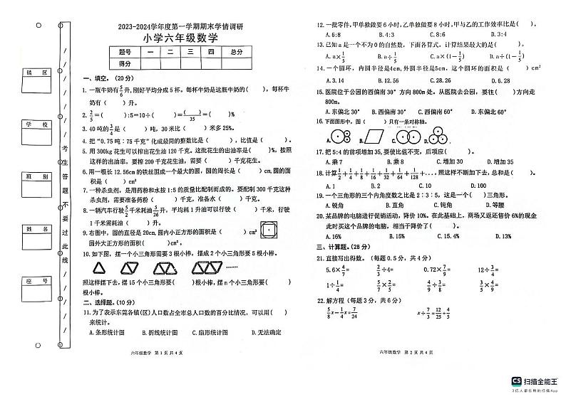 广东省东莞市长安中天小学2023-2024学年六年级上学期1月期末数学试题第1页