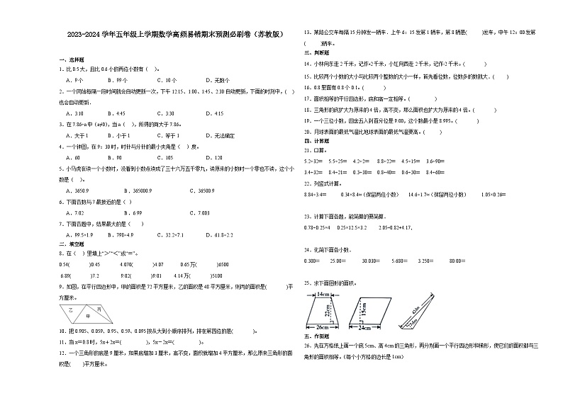 安徽省2023-2024学年五年级上学期数学高频易错期末预测卷（苏教版）01