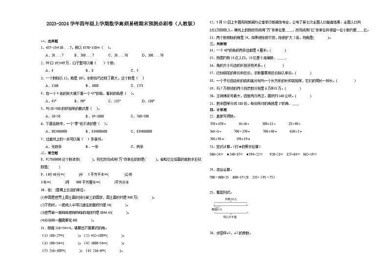 广东省2023-2024学年四年级上学期数学高频易错期末预测卷（人教版）第1页