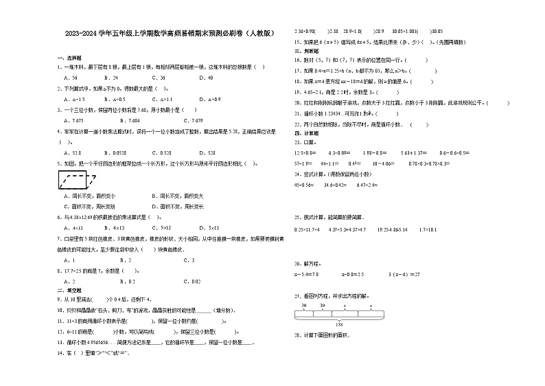 广东省2023-2024学年五年级上学期数学高频易错期末预测卷（人教版）第1页