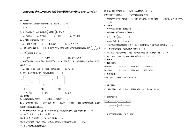湖北省2023-2024学年三年级上学期数学高频易错期末预测卷（人教版）01