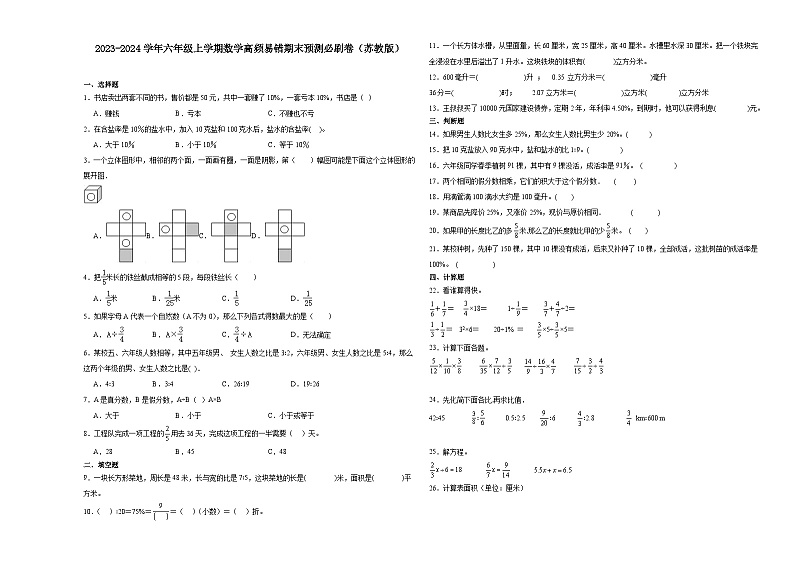 江苏省2023-2024学年六年级上学期数学高频易错期末预测卷（苏教版）第1页