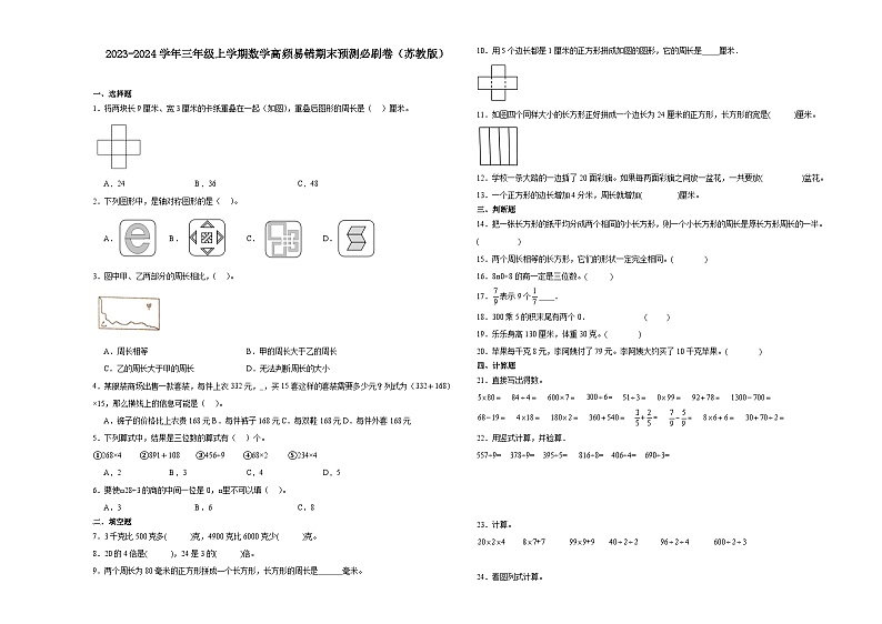 江苏省2023-2024学年三年级上学期数学高频易错期末预测卷（苏教版）01