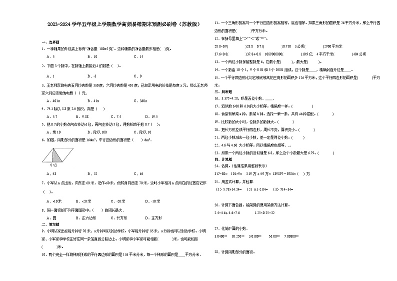 江苏省2023-2024学年五年级上学期数学高频易错期末预测卷（苏教版）第1页