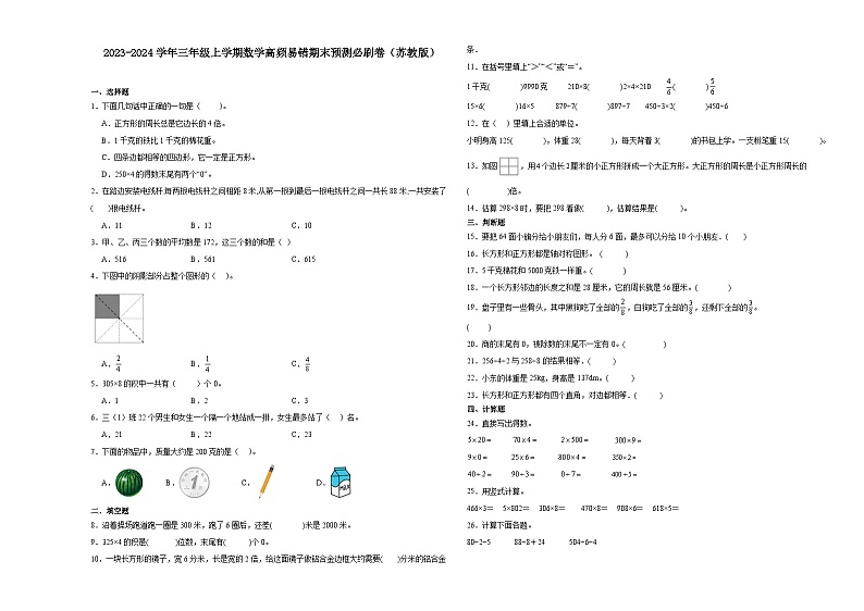 江苏省南京市2023-2024学年三年级上学期数学高频易错期末预测卷（苏教版）01