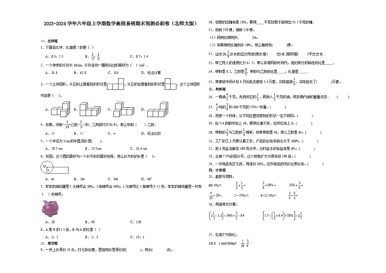 陕西省2023-2024学年六年级上学期数学高频易错期末预测卷（北师大版）第1页