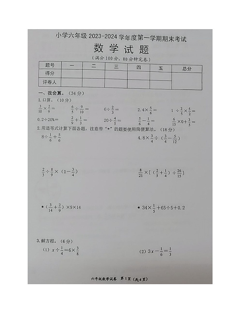 四川省内江市威远县2023-2024学年六年级上学期期末考试数学试题01