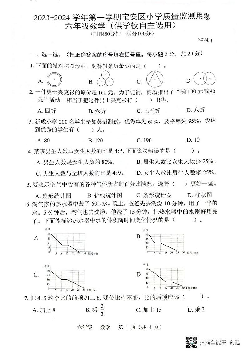 广东省深圳市宝安区2023-2024学年六年级上学期期末数学试题第1页