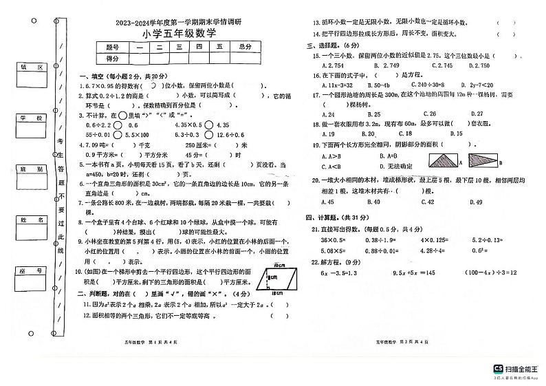 广东省东莞市长安镇东莞市长安中天小学2023-2024学年五年级上学期1月期末数学试题01