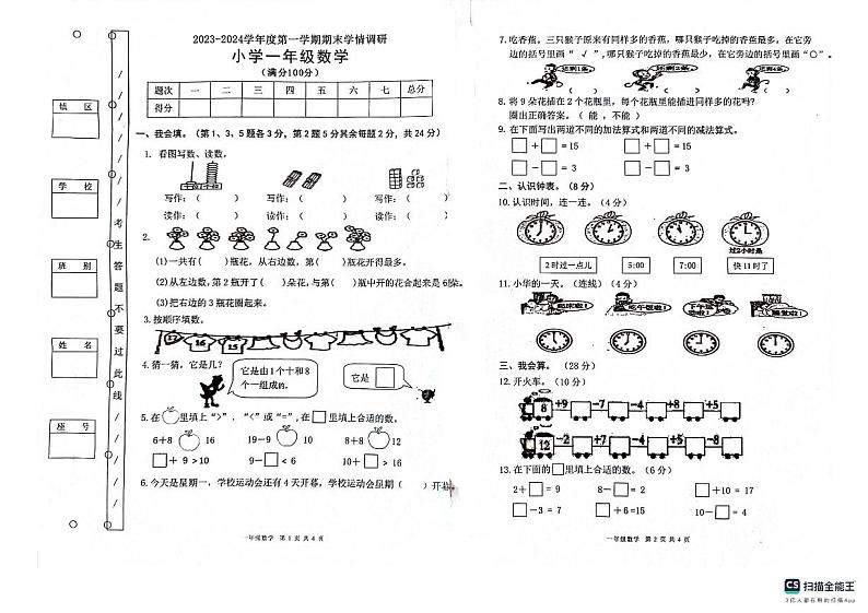 广东省东莞市长安镇东莞市长安中天小学2023-2024学年一年级上学期1月期末数学试题01