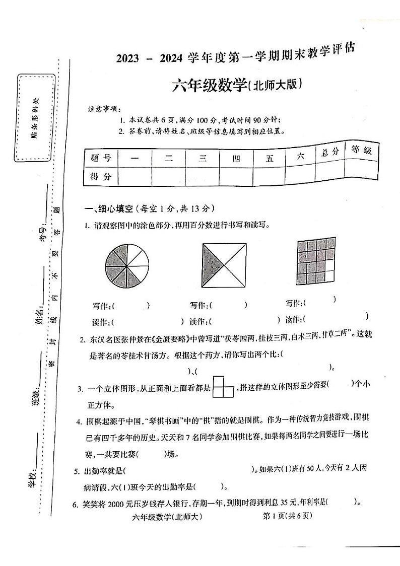 山西省吕梁市柳林县上海实验小学2023-2024学年六年级上学期1月期末数学试题第1页