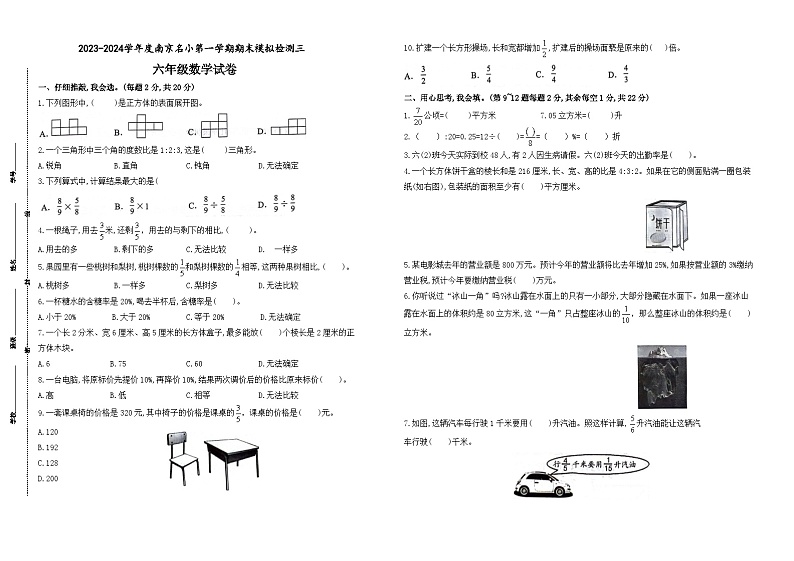 2023-2024学年江苏省南京地区六年级数学第一学期期末模拟检测三(有答案)第1页