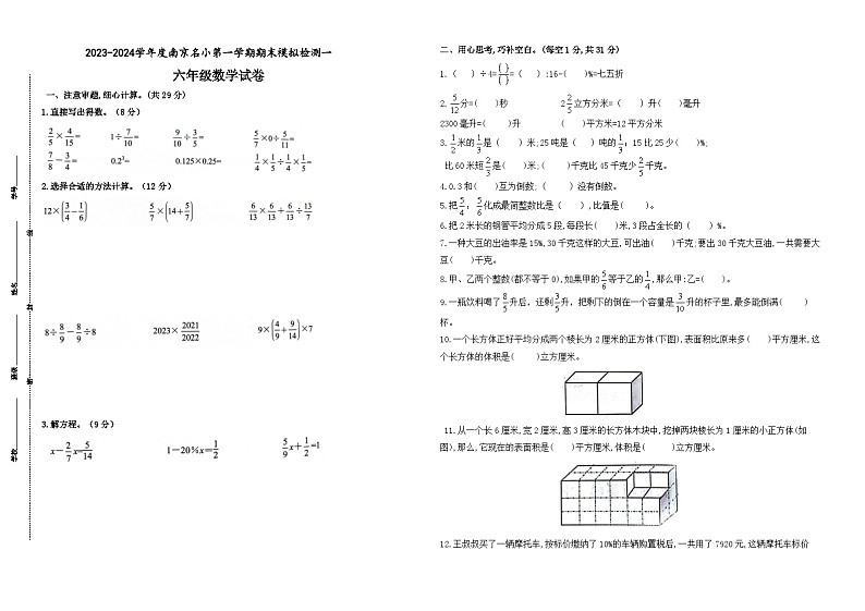 2023-2024学年江苏省南京地区六年级数学第一学期期末模拟检测一(有答案)第1页