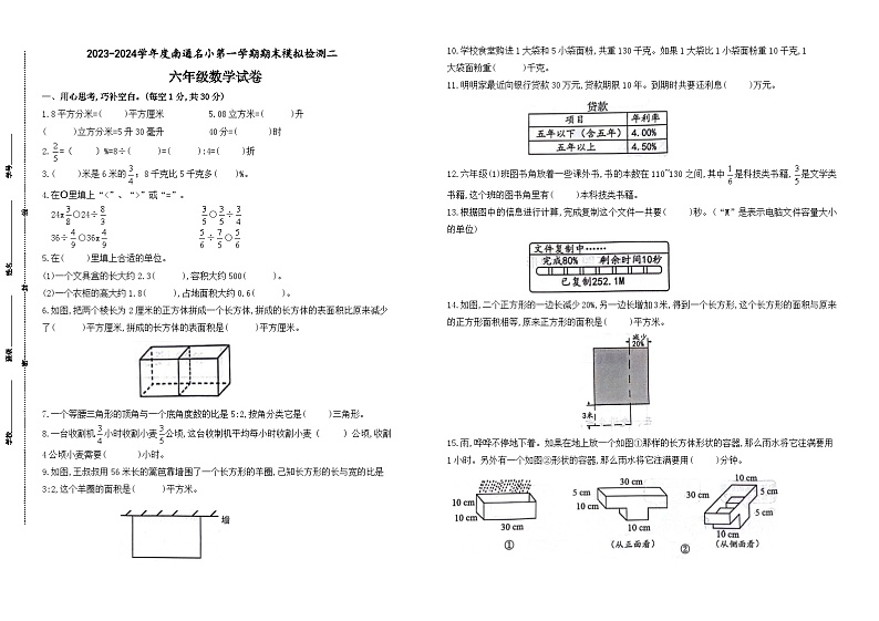 2023-2024学年江苏省南通地区六年级数学第一学期期末模拟检测二(有答案)第1页