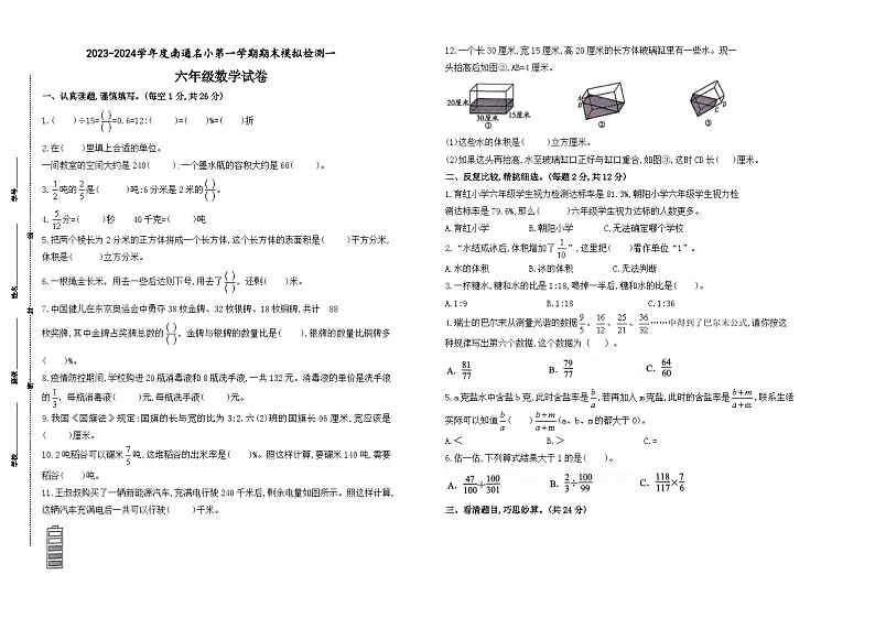 2023-2024学年江苏省南通地区六年级数学第一学期期末模拟检测一(有答案)第1页