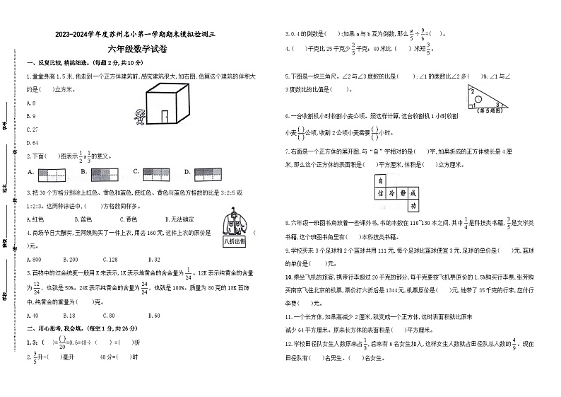 2023-2024学年江苏省苏州地区六年级数学第一学期期末模拟检测三(有答案)第1页