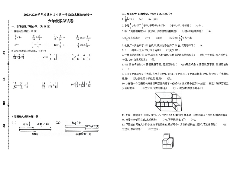 2023-2024学年江苏省苏州地区六年级数学第一学期期末模拟检测一(有答案)第1页