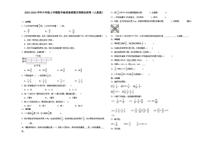 天津市2023-2024学年六年级上学期数学高频易错期末预测卷（人教版）第1页