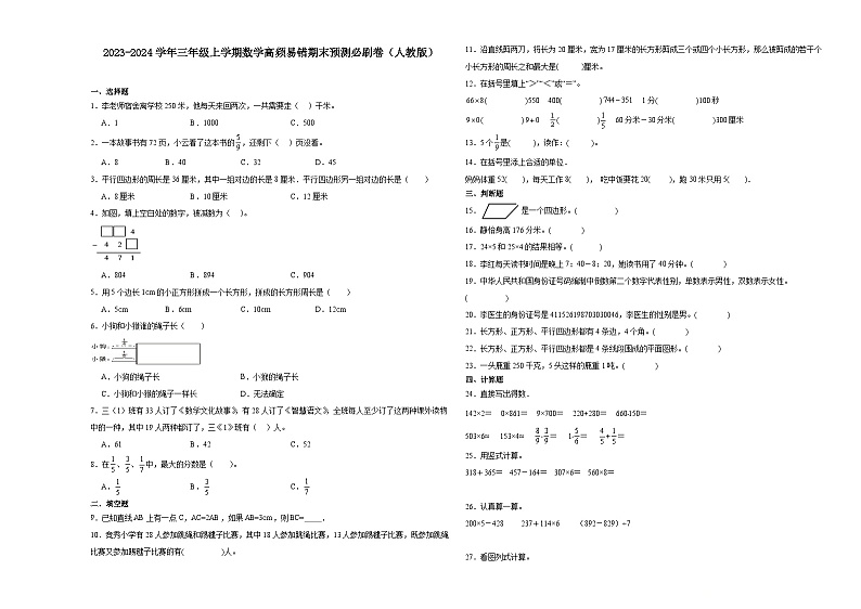 天津市2023-2024学年三年级上学期数学高频易错期末预测卷（人教版）第1页