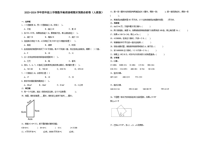 天津市2023-2024学年四年级上学期数学高频易错期末预测卷（人教版）第1页