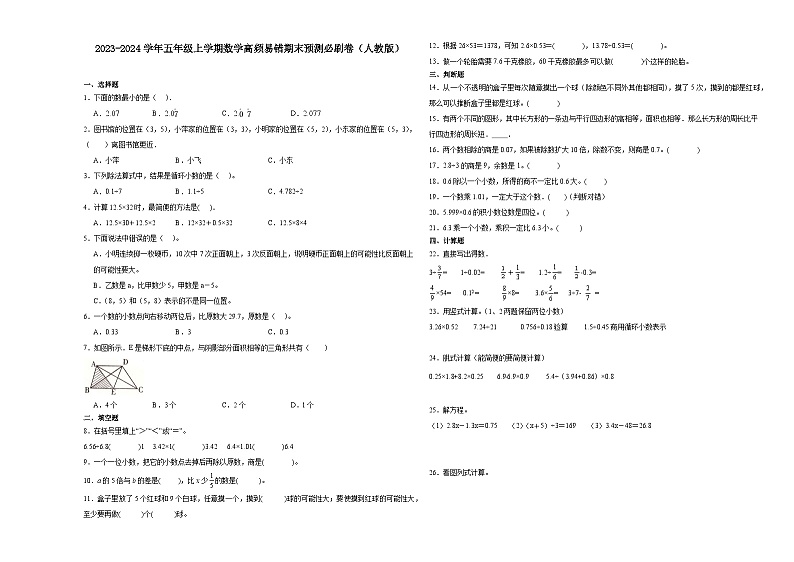 天津市2023-2024学年五年级上学期数学高频易错期末预测卷（人教版）第1页
