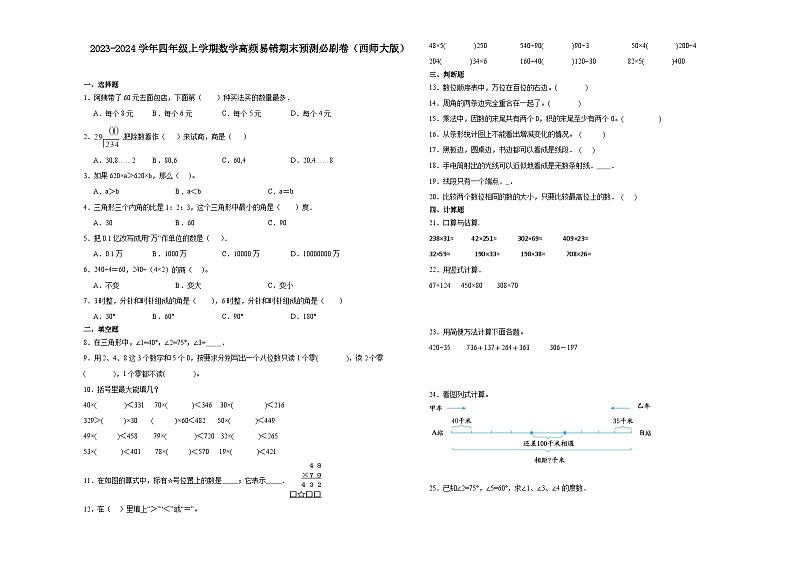 重庆市2023-2024学年四年级上学期数学高频易错期末预测卷（西师大版）第1页