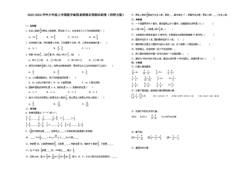 重庆市2023-2024学年六年级上学期数学高频易错期末预测卷（西师大版）第1页