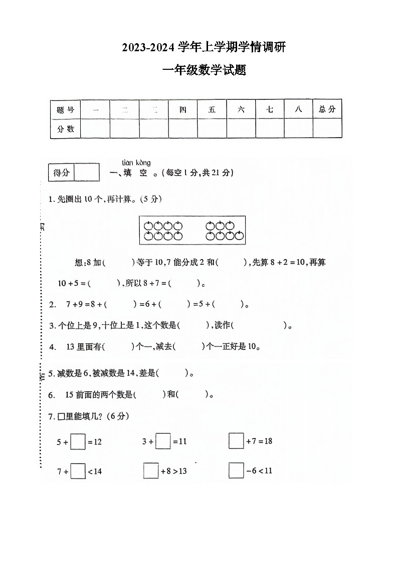 河南省沈丘县沙北部分乡镇2023-2024学年一年级上学期期末联片调研数学试题第1页