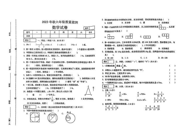 河南省商丘市2023-2024学年六年级上学前班期末质量监测数学试题第1页