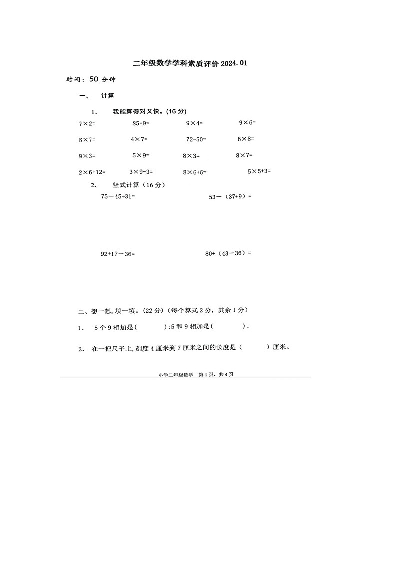 河北省唐山市2023-2024学年二年级上学期期末数学试卷第1页