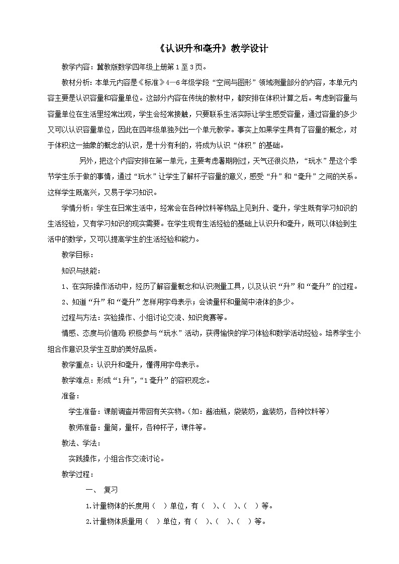 2023四年级数学上册一升和毫升1认识升和毫升教案（冀教版）01