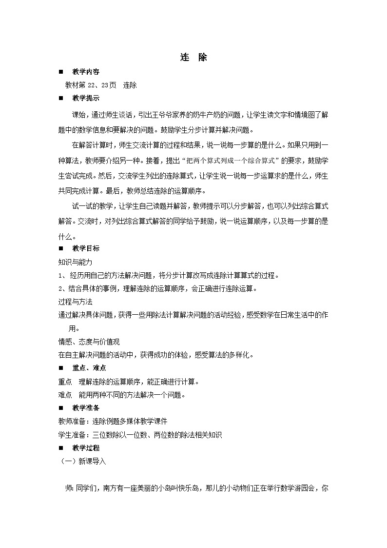 2023四年级数学上册二三位数除以两位数4连除教案（冀教版）第1页