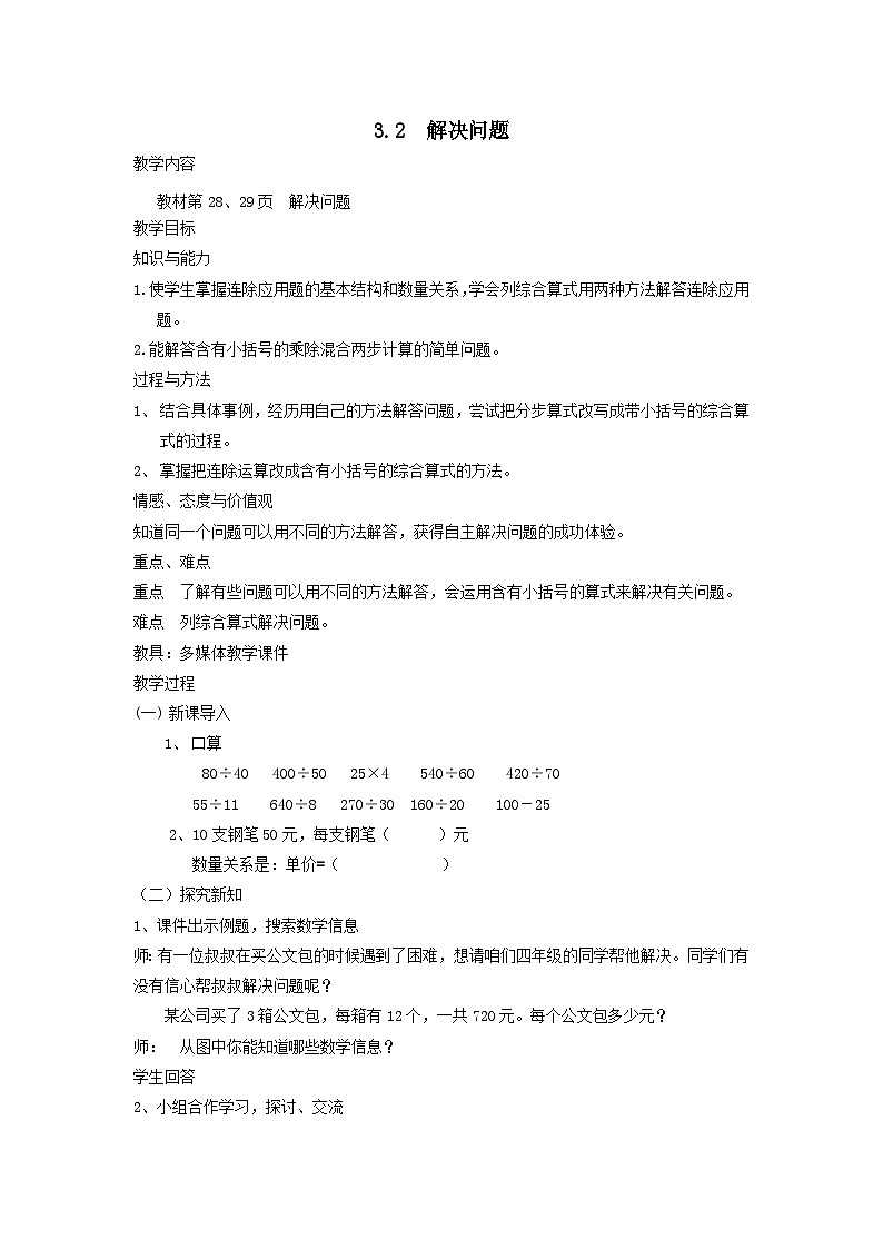 2023四年级数学上册三解决问题2连除或带小括号计算的简单问题教案（冀教版）第1页
