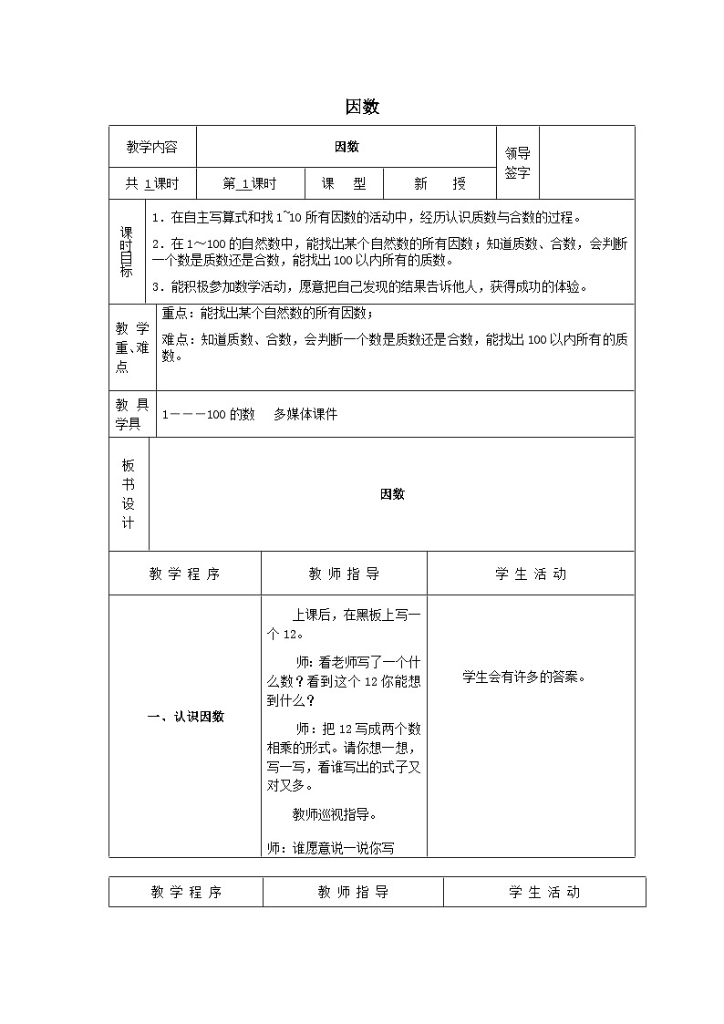2023四年级数学上册五倍数和因数5因数教案（冀教版）01
