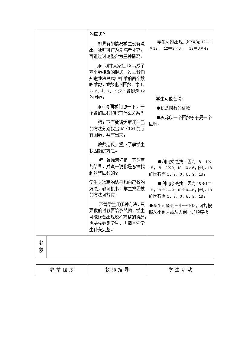 2023四年级数学上册五倍数和因数5因数教案（冀教版）02