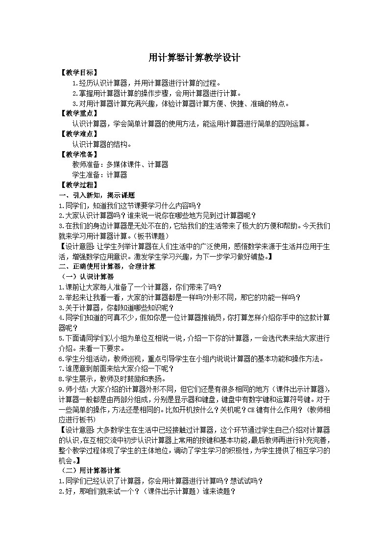 2023四年级数学上册六认识更大的数1用计算器计算教案（冀教版）第1页
