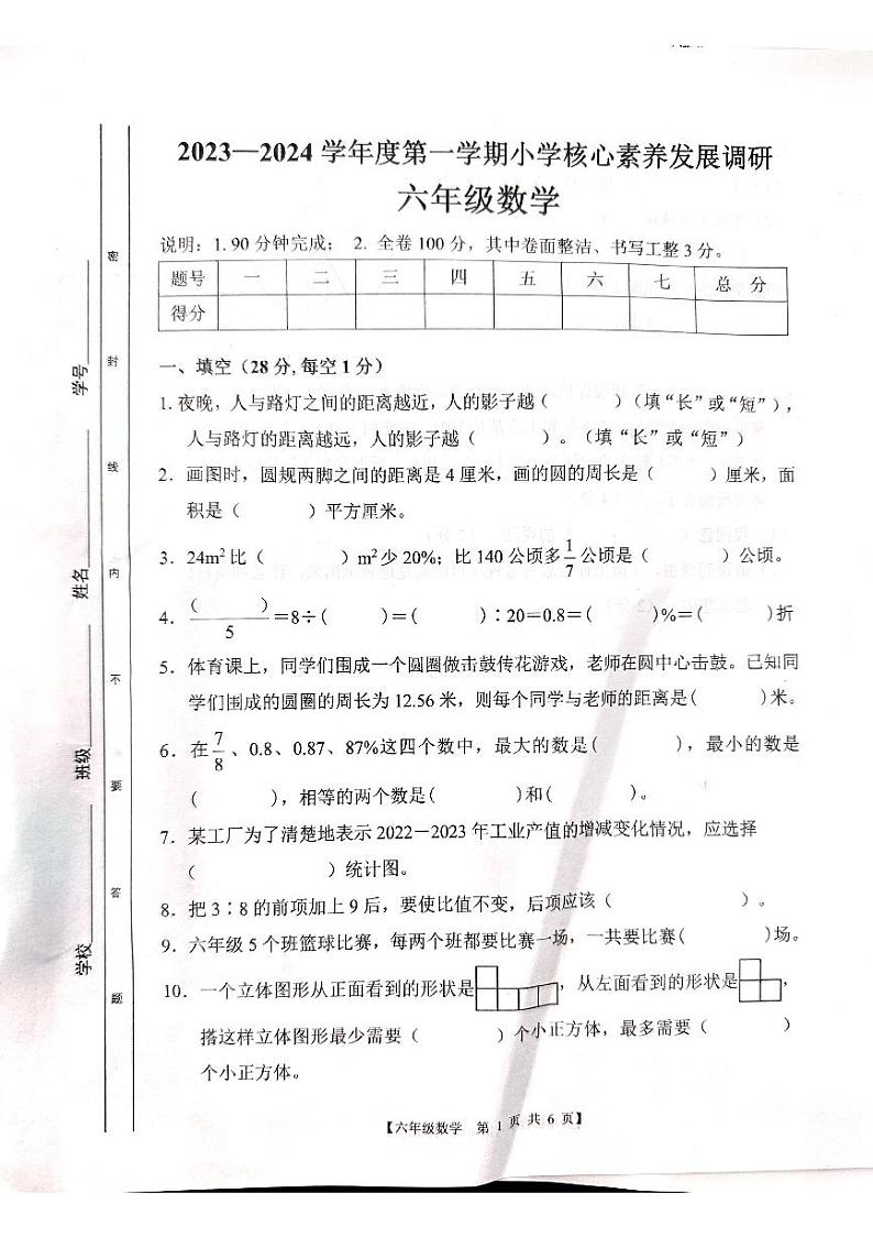 广东省湛江市赤坎区2023-2024学年六年级上学期期末调研数学试题第1页