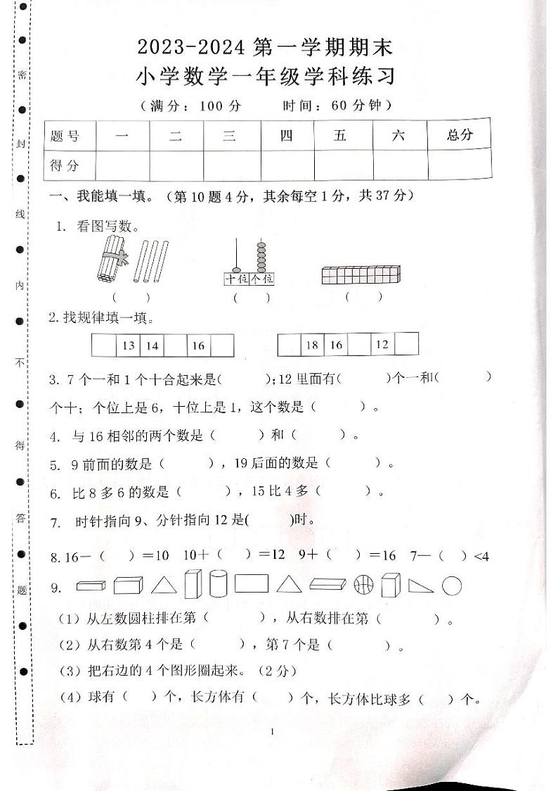 广东省湛江市赤坎区2023-2024学年一年级上学期期末调研数学试题第1页